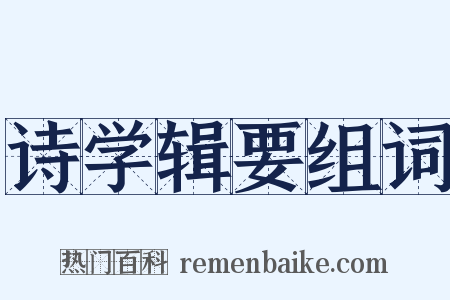 诗学辑要组词是什么意思的图片